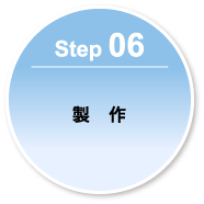 Step 06-製作